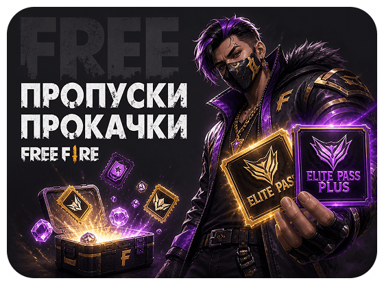 Пропуск прокачки Free Fire