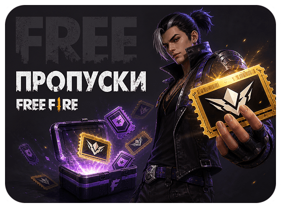 Пропуски Free Fire