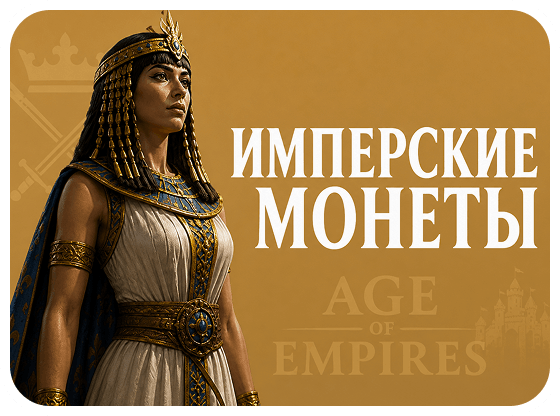 Имперские монеты
