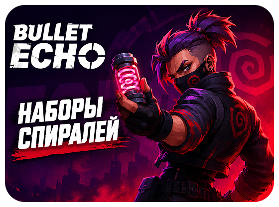 Наборы спиралей
