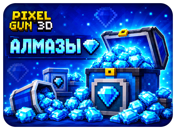 Pixel Gun 3D - Алмазы