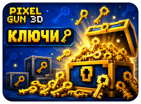 Pixel Gun 3D - Ключи