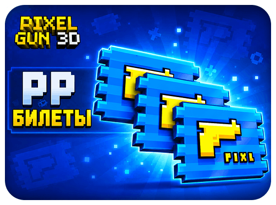 Pixel Gun 3D - PP Билеты