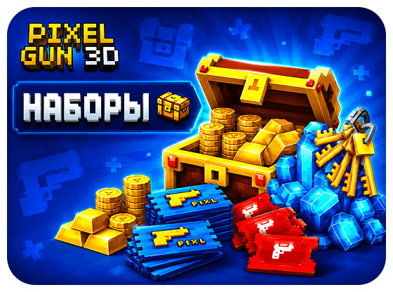 Pixel Gun 3D - Наборы