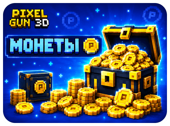 Pixel Gun 3D - Монеты