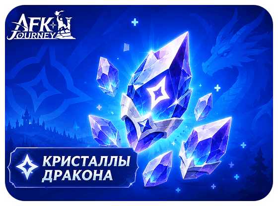 AFK Journey - Кристаллы дракона