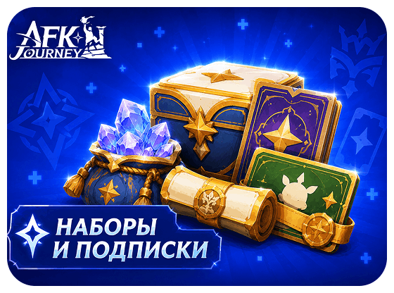 AFK Journey - Наборы и подписки