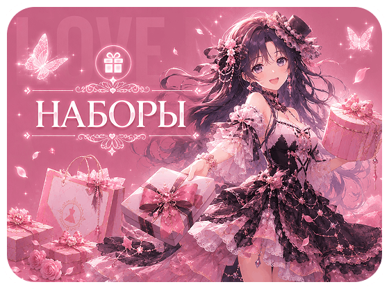 Love Nikki - Наборы