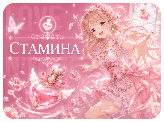 Love Nikki - Стамина