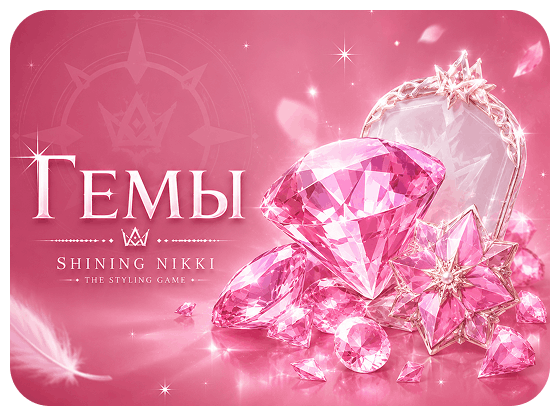 Shining Nikki - Гемы