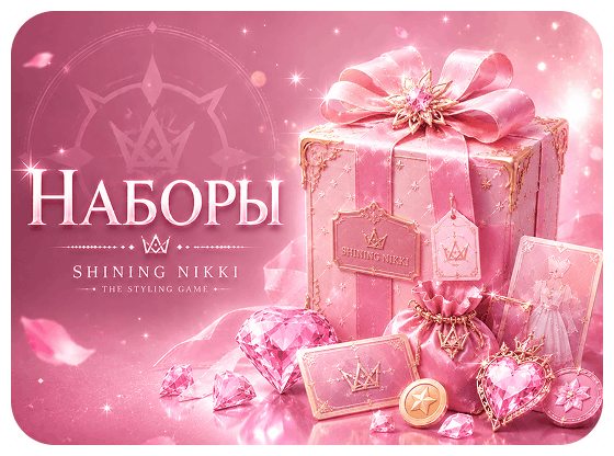 Shining Nikki - Наборы
