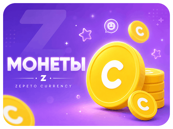 ZEPETO - Монеты