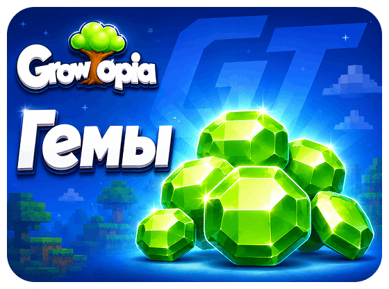 Growtopia - Гемы