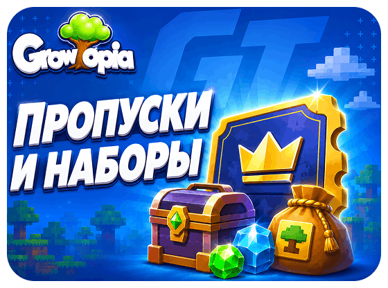 Growtopia - Пропуски и наборы