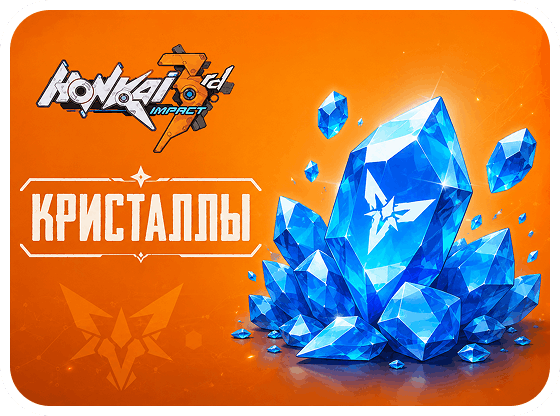 Honkai Impact 3rd - Кристаллы
