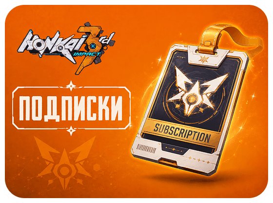 Honkai Impact 3rd - Подписки