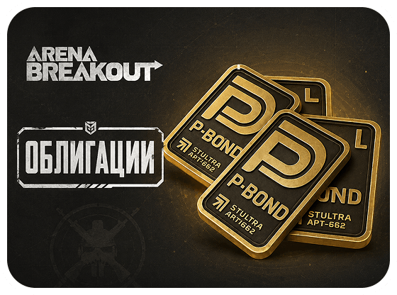 Arena Breakout - Облигации