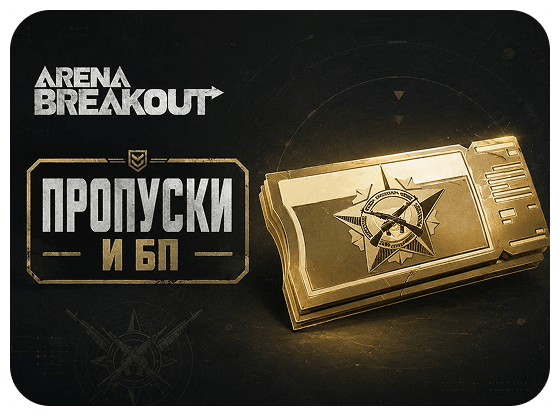 Arena Breakout - Пропуски и БП