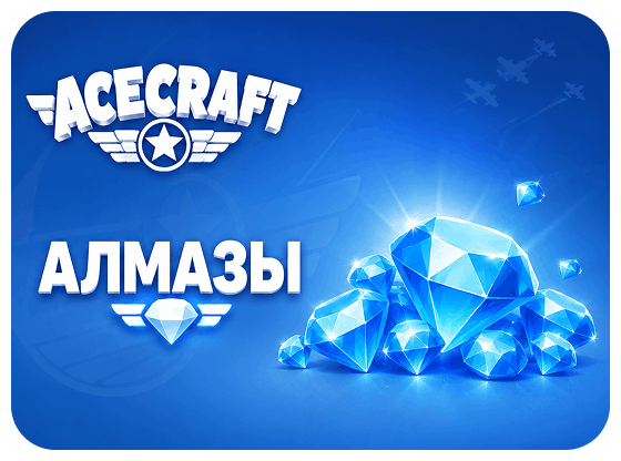 Acecraft - Алмазы