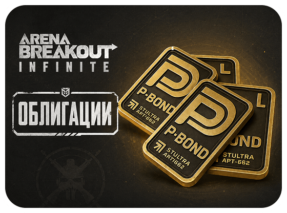 Arena Breakout: Infinite - Облигации