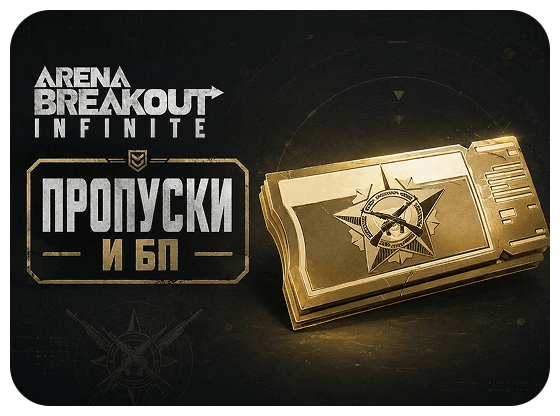 Arena Breakout: Infinite - Боевые пропуски