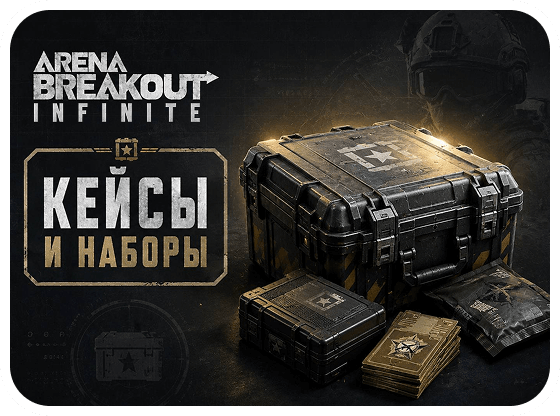 Arena Breakout: Infinite - Кейсы и наборы