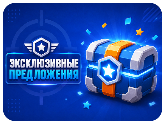 Эксклюзивные предложения