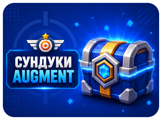 Сундуки Augment