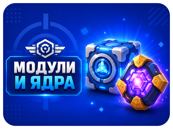 Модули и ядра