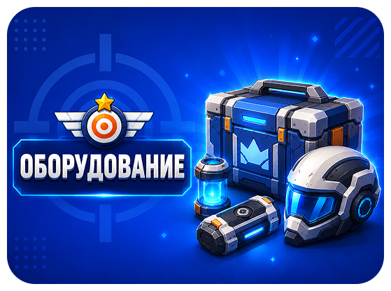 Оборудование