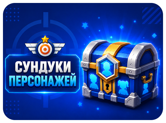 Сундуки персонажей