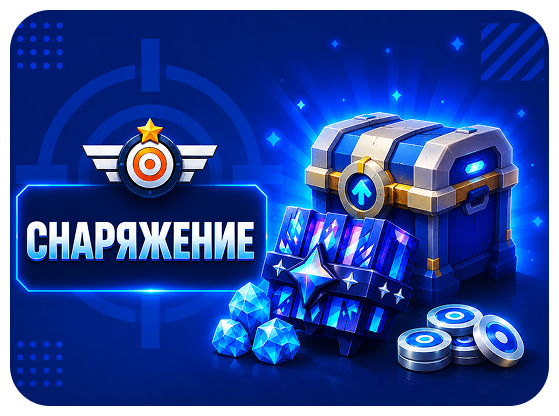 Снаряжение
