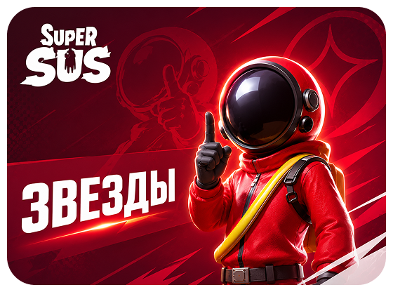 Super Sus - Звёзды