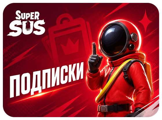 Super Sus - Подписки