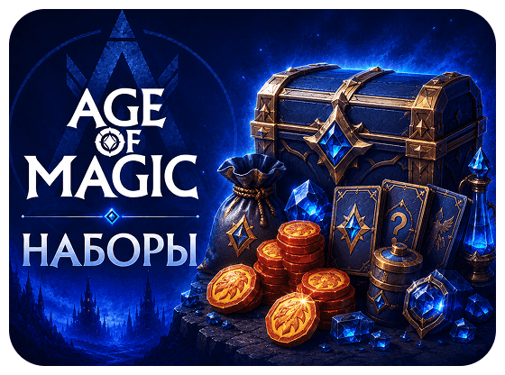Age of Magic - Наборы