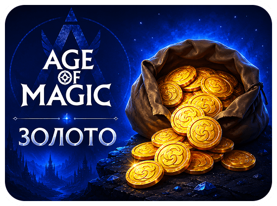 Age of Magic - Золото
