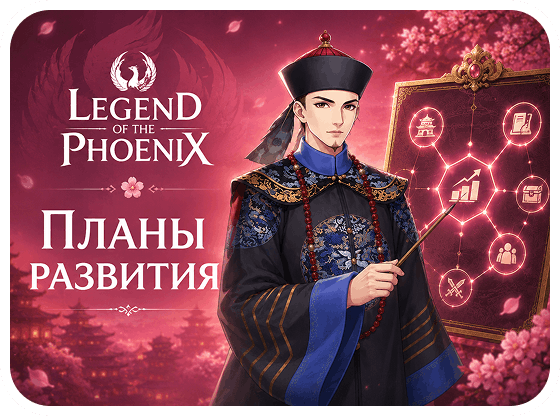 Планы развития