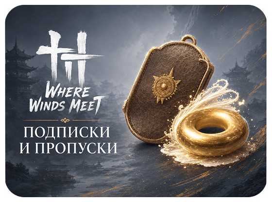 Подписка и пропуски