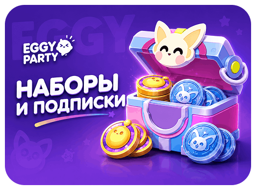 Наборы и подписки