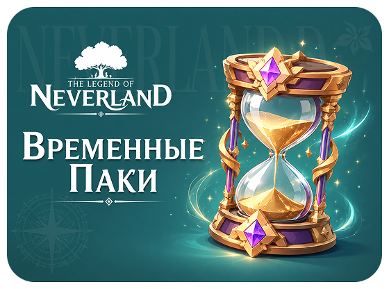 Временные паки